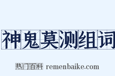 神鬼莫测组词是什么意思的图片